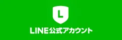 LINE公式アカウント
