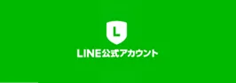 LINE公式アカウント
