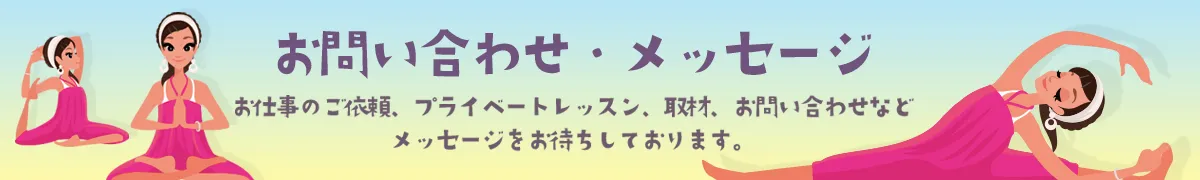 お問い合わせ・メッセージ