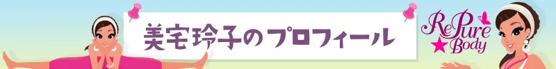 美宅玲子のプロフィール