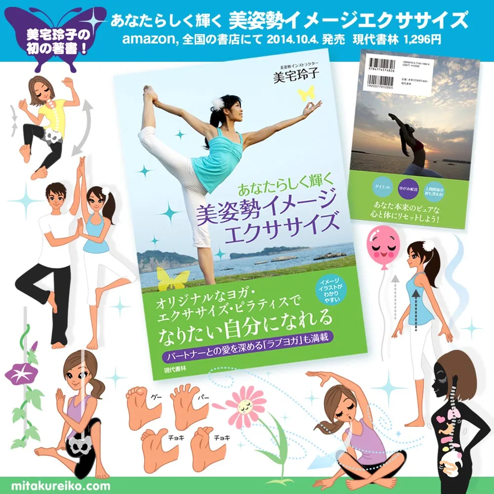 美姿勢イメージエクササイズ