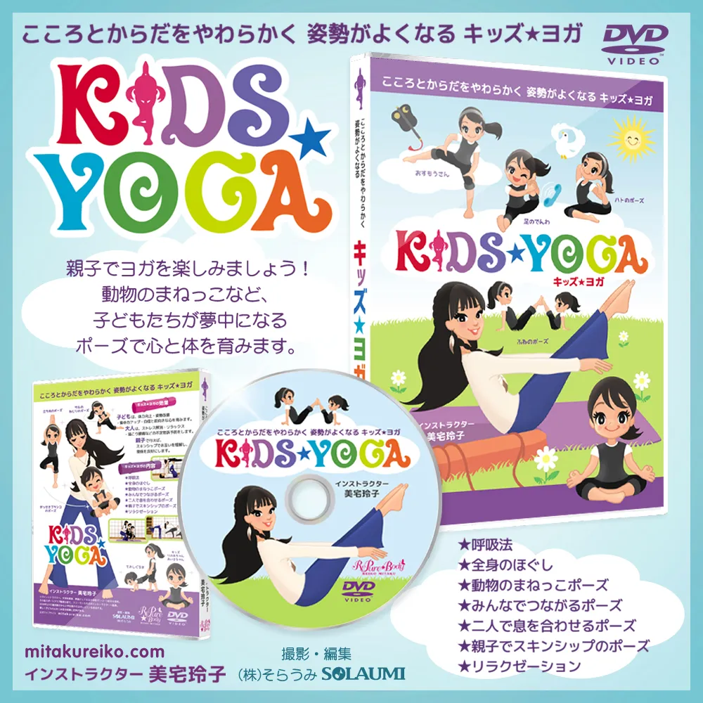 キッズヨガ