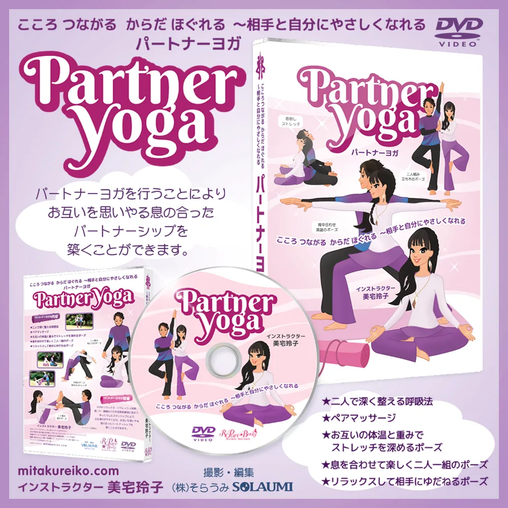 パートナーヨガ