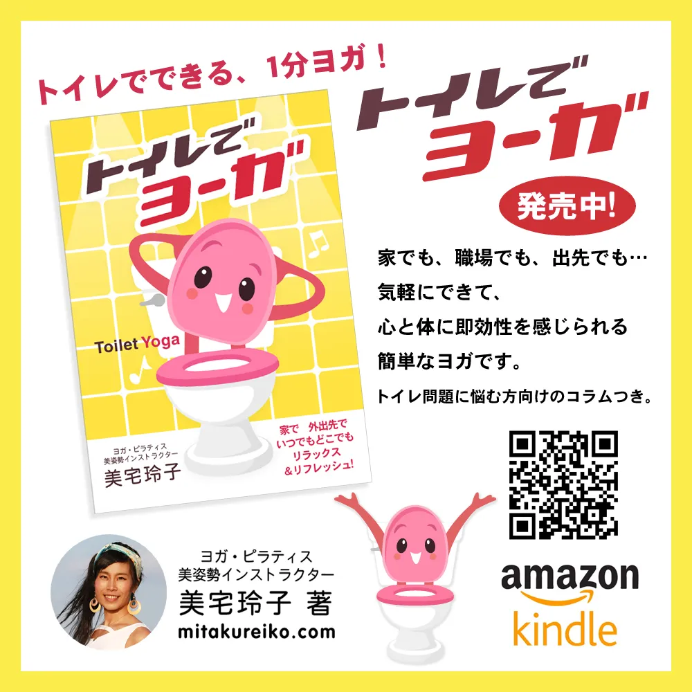 トイレでヨーガ:家で 外出先で いつでもどこでもリラックス&リフレッシュ
