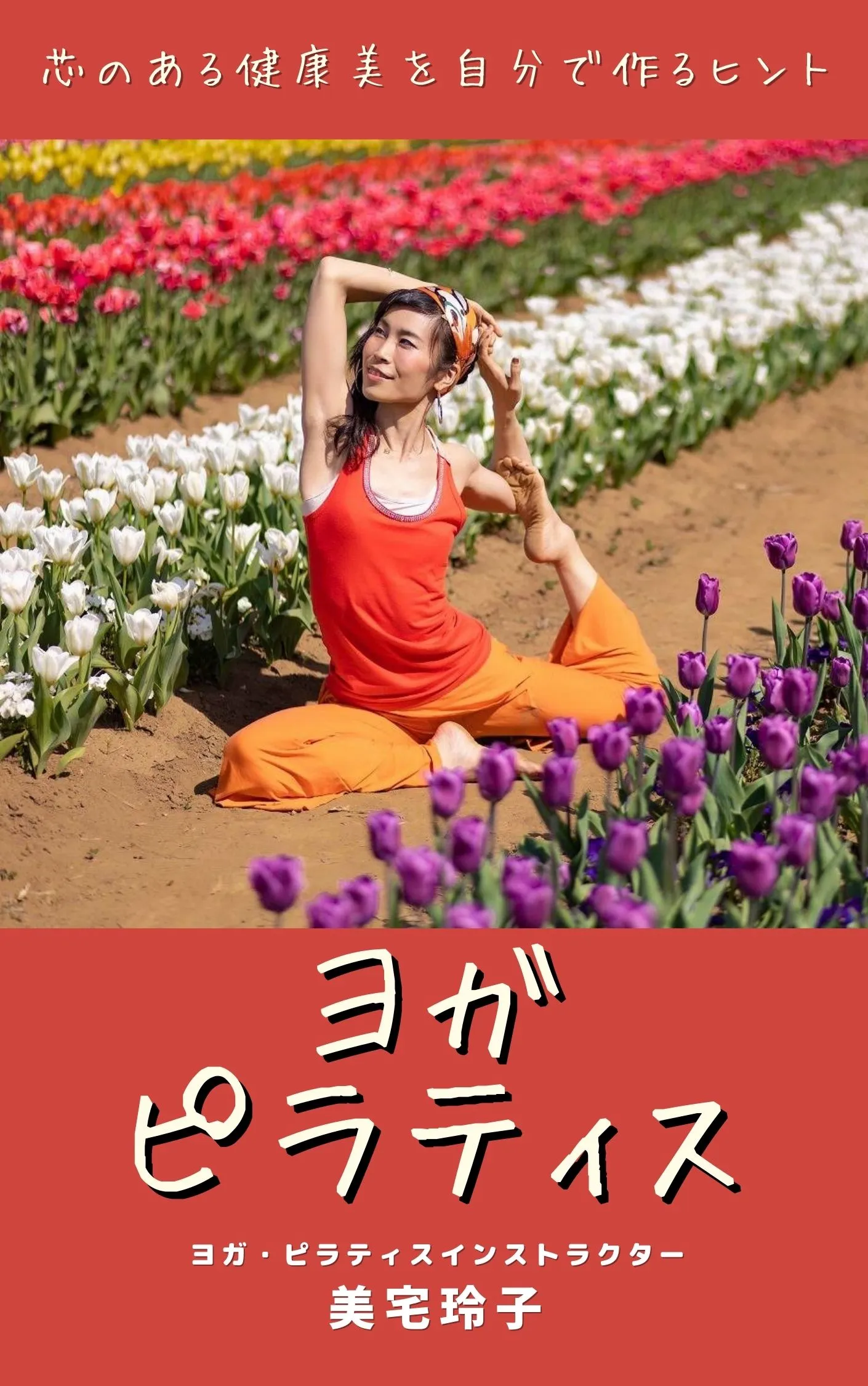 美姿勢イメージエクササイズ