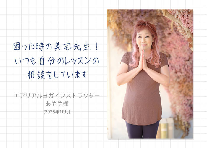 エアリアルヨガインストラクター・あやや様