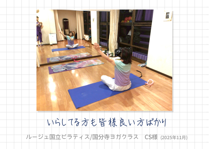 ルージュ国立ピラティス / 国分寺ヨガクラス CS様